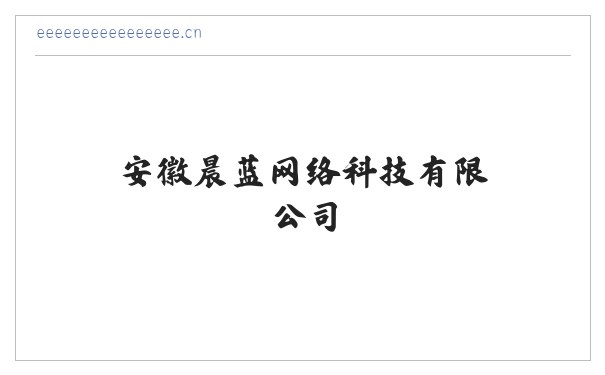 安徽晨蓝网络科技有限公司 缩略图