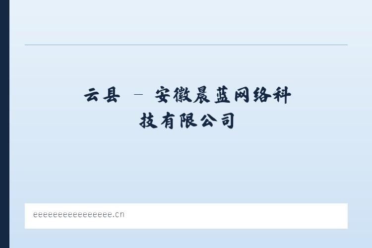云县 - 安徽晨蓝网络科技有限公司 列表图