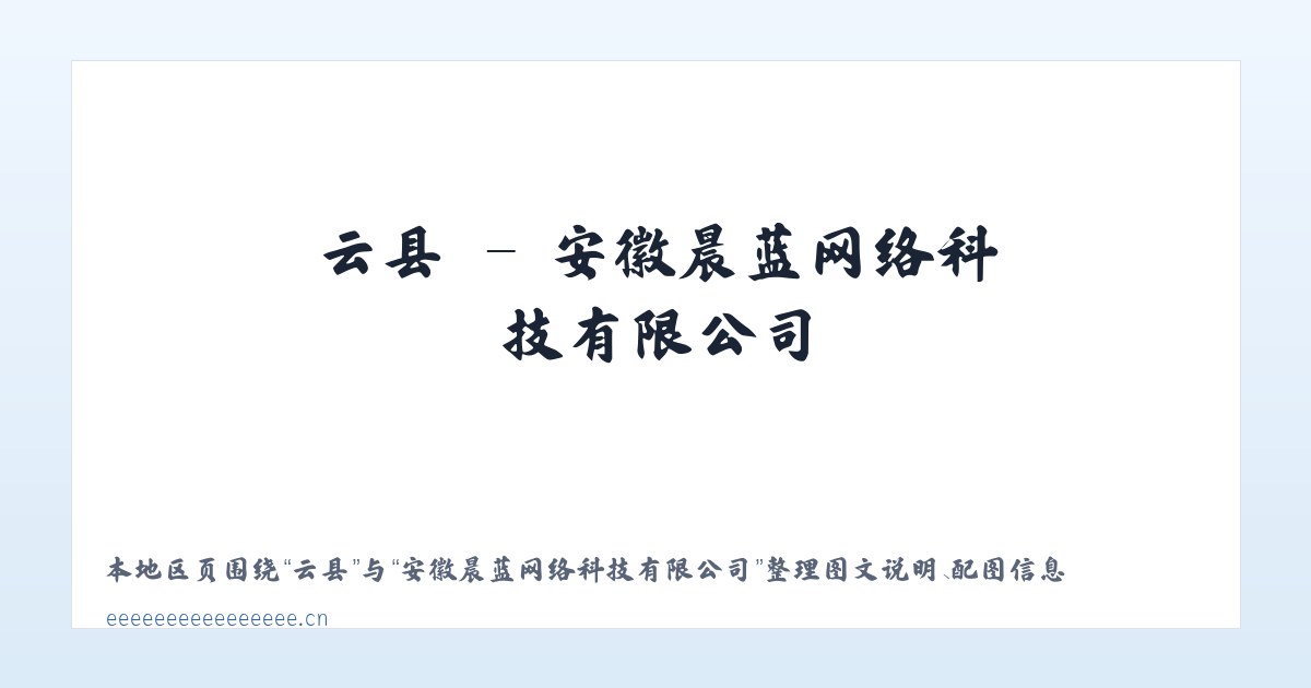 云县 - 安徽晨蓝网络科技有限公司 主图