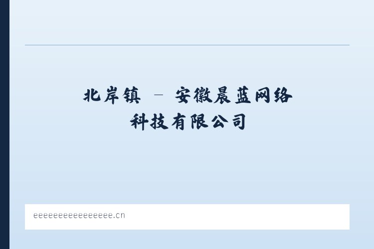 北京市 - 安徽晨蓝网络科技有限公司 列表图