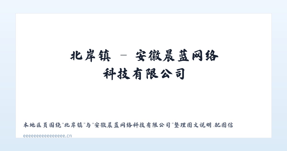 北京市 - 安徽晨蓝网络科技有限公司 主图