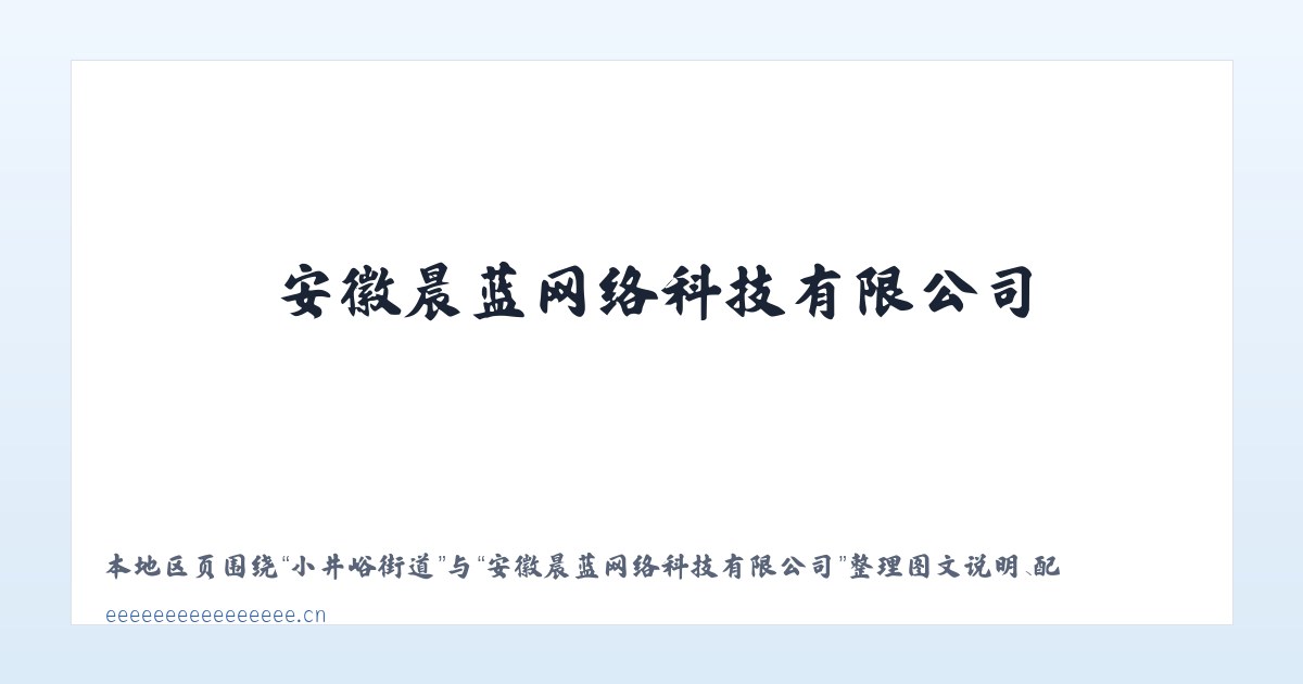 和平街街道 - 安徽晨蓝网络科技有限公司 主图