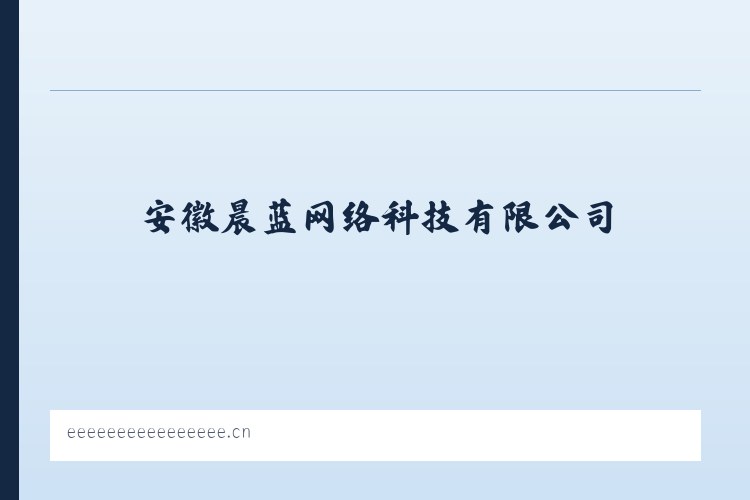 甘孜藏族自治州 - 安徽晨蓝网络科技有限公司 列表图