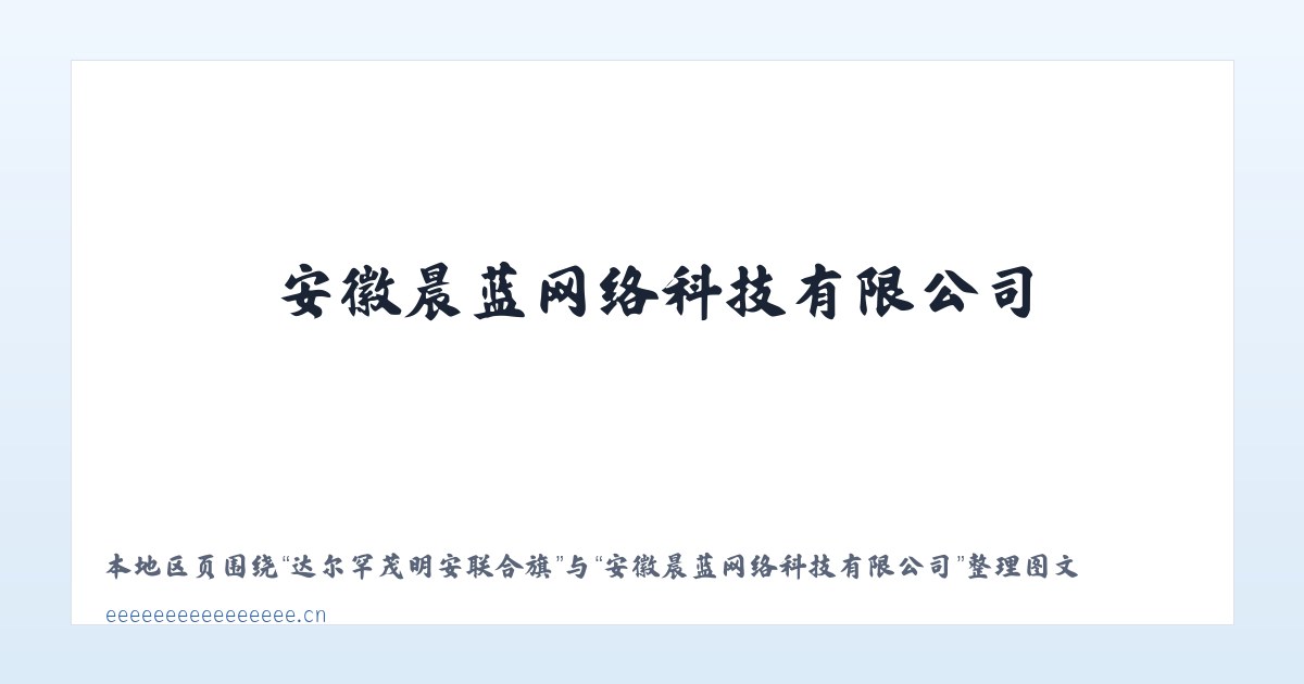 安徽颍州经济开发区 - 安徽晨蓝网络科技有限公司 主图