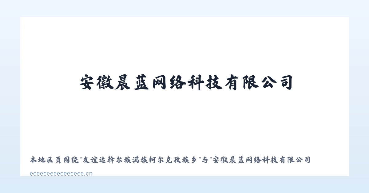 友谊达斡尔族满族柯尔克孜族乡 - 安徽晨蓝网络科技有限公司 主图